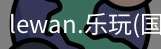 乐玩体育